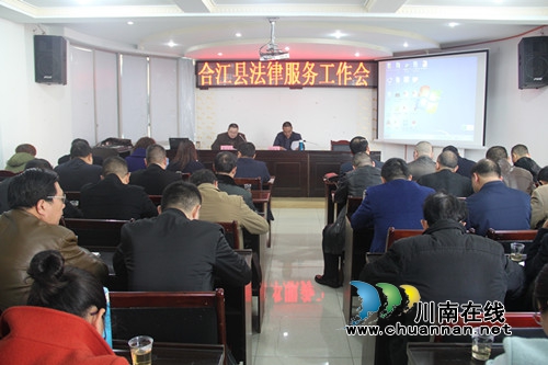 合江县司法局召开2018年法律服务工作会(图1)