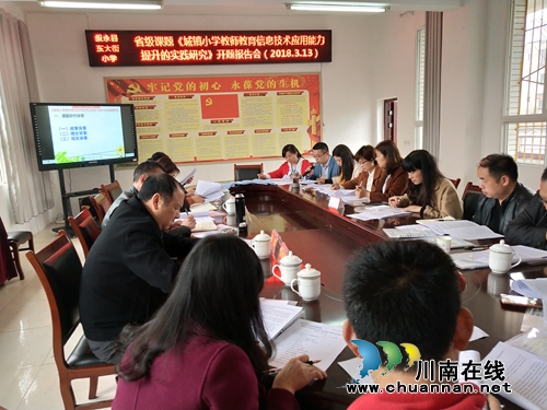 叙永县叙永镇东大街小学校召开省级科研课题开题报告会(图1) 叙永县叙永镇东大街小学校召开省级科研课题开题报告会(图1)