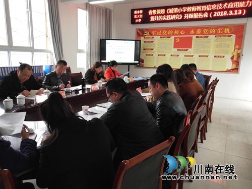 叙永县叙永镇东大街小学校召开省级科研课题开题报告会