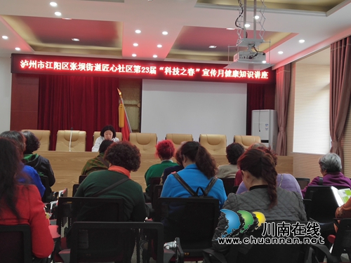 江阳区张坝街道匠心社区开展健康知识讲座(图1) 江阳区张坝街道匠心社区开展健康知识讲座(图1)