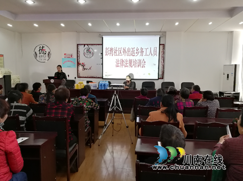 张坝街道彭湾社区召开外出返乡务工人员法律法规培训会