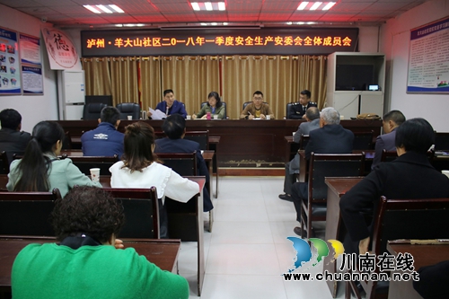 龙马潭区莲花池街道羊大山社区召开2018年一季度安全生产工作会(图1) 龙马潭区莲花池街道羊大山社区召开2018年一季度安全生产工作会(图1)