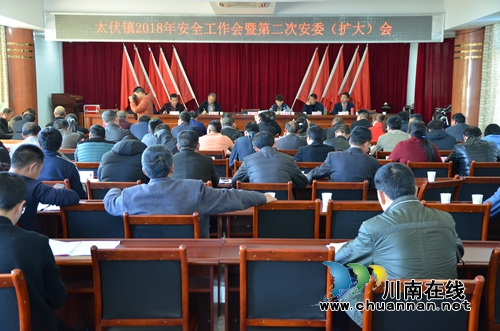 泸县太伏镇召开2018年安全工作会暨第二次安委（扩大）会