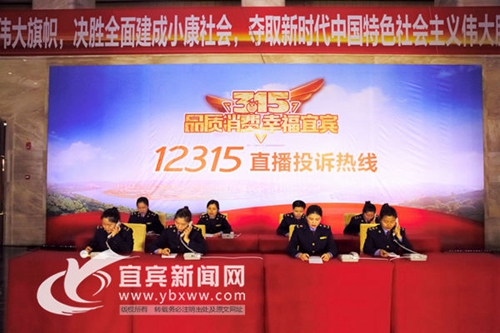 2018宜宾3·15主题晚会举行