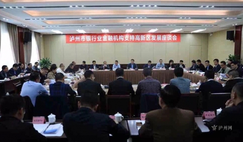 泸州召开金融机构支持泸州高新区发展座谈会(图1)