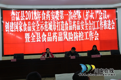 合江县食药安委召开2018年第一次全体（扩大）会议