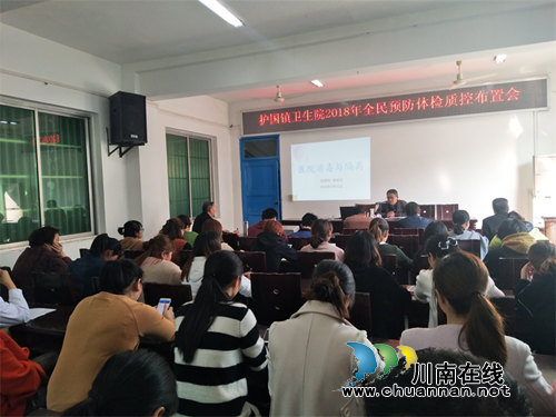 纳溪区护国镇卫生院召开2018年全民预防体检质控布置会