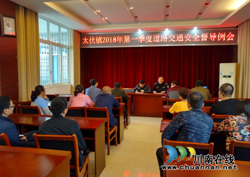 泸县太伏镇召开2018年第一季度道路交通安全督导例会