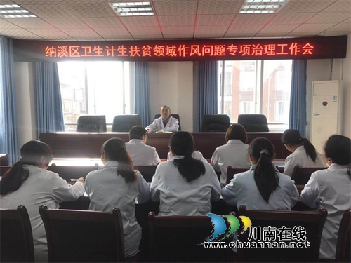 纳溪区全覆盖开展卫生计生扶贫领域作风问题专项治理(图2) 纳溪区全覆盖开展卫生计生扶贫领域作风问题专项治理(图2)