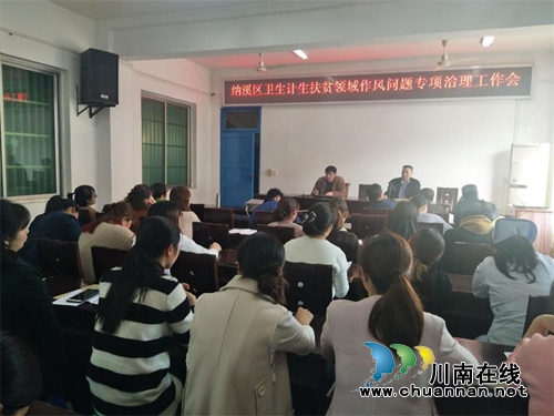 纳溪区全覆盖开展卫生计生扶贫领域作风问题专项治理