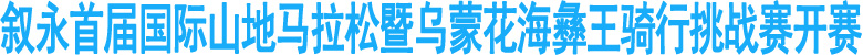 四川叙永首届乌蒙花海彝王骑行挑战赛开赛