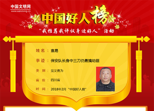 身中三刀擒劫匪&nbsp;古蔺人袁易上榜“中国好人”