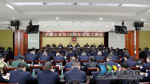 泸县公安局召开2018年全县公安工作会(图1)