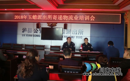 泸县警方召开玉蟾街道寄递物流业培训会