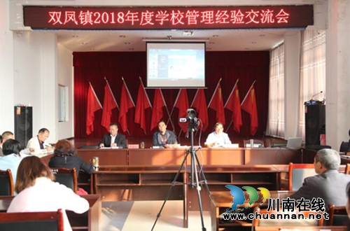 贵州六盘水盘州市双凤镇中心校组织召开学校管理经验交流会(图1) 贵州六盘水盘州市双凤镇中心校组织召开学校管理经验交流会(图1)