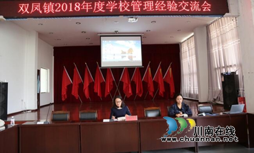 贵州六盘水盘州市双凤镇中心校组织召开学校管理经验交流会