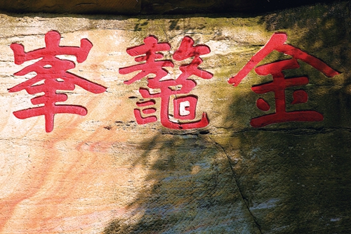 破译金鳌峰摩崖密码之谜(图3) 破译金鳌峰摩崖密码之谜(图3)