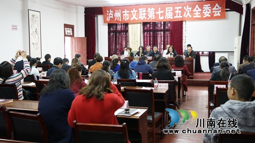 泸州市文联七届五次全会召开(图1) 泸州市文联七届五次全会召开(图1)