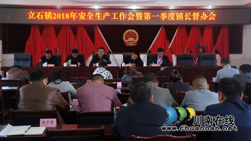 泸县立石镇召开2018年安全生产工作会暨第一季度镇长督办会(图1) 泸县立石镇召开2018年安全生产工作会暨第一季度镇长督办会(图1)