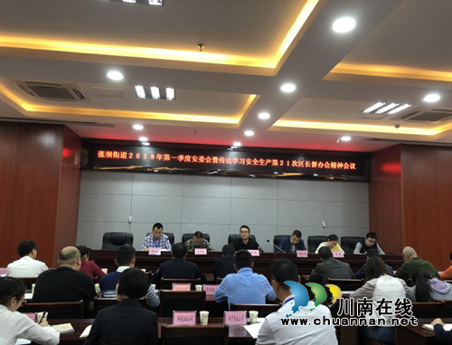 江阳区张坝街道组织召开2018年第一季度安委会(图1) 江阳区张坝街道组织召开2018年第一季度安委会(图1)