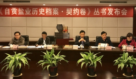 《自贡盐业历史档案·契约卷》丛书出版