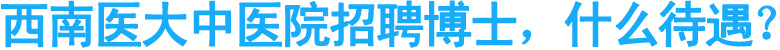 博士们注意：西南医大中医院高薪招人了！