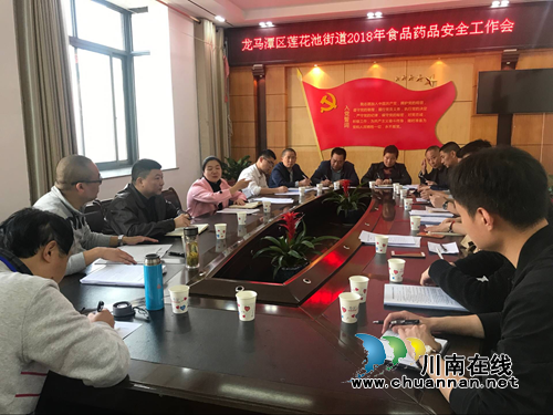 龙马潭区莲花池街道召开2018年食品药品安全工作会