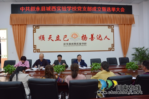 乘“两会”东风&nbsp;叙永县城西实验学校成立党支部