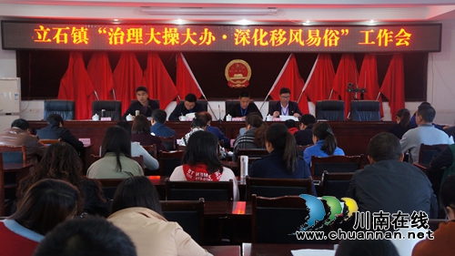 泸县立石镇召开“治理大操大办，深化移风易俗”工作会