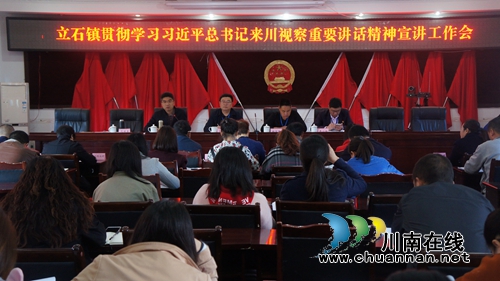 泸县立石镇召开学习贯彻******来川视察重要讲话精神宣讲工作会
