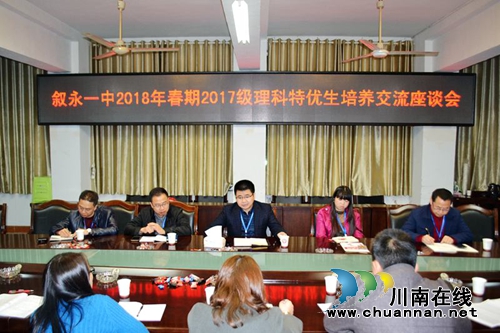 叙永一中2017级召开理科特优生培养交流座谈会