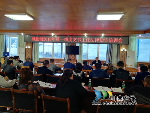 泸县得胜镇举办第一季度支书主任法律知识培训会