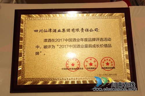 喜讯!潭酒荣获2017中国酒业最具成长价值品牌(图6) 喜讯!潭酒荣获2017中国酒业最具成长价值品牌(图6)