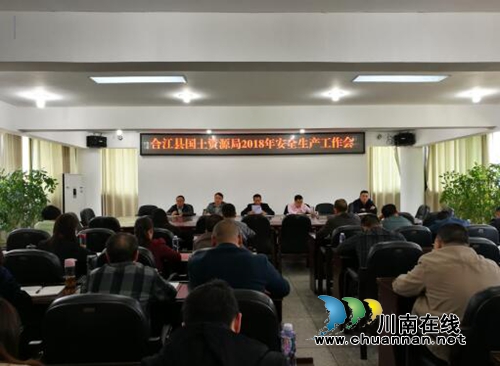 合江县国土资源局召开2018年安全生产工作会