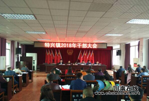 龙马潭区特兴镇召开2018年干部大会(图1) 龙马潭区特兴镇召开2018年干部大会(图1)