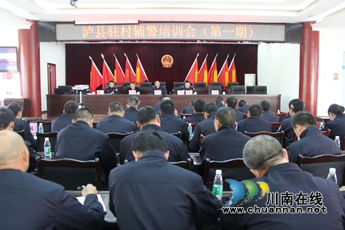 泸县驻村辅警首期培训会在云龙镇举行