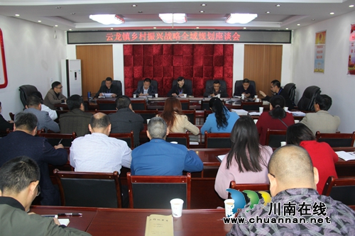 泸县云龙镇召开乡村振兴战略全域规划座谈会(图1) 泸县云龙镇召开乡村振兴战略全域规划座谈会(图1)