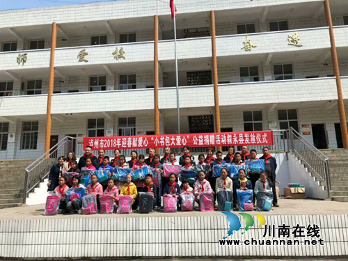 泸州市2018年迎新春献爱心“小书包、大爱心”公益捐赠活动在叙永分水镇路井小学举行