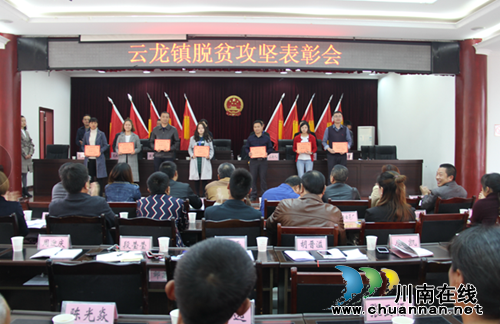 泸县云龙镇召开脱贫攻坚工作表彰会