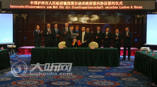 泸州市政府与德国黑尔讷市政府签署意向协议