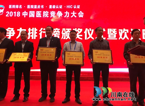 西南医大中医院荣获“2017中国中医院百强”(图1) 西南医大中医院荣获“2017中国中医院百强”(图1)