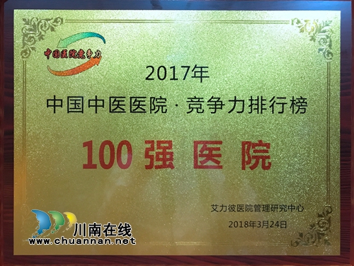西南医大中医院荣获“2017中国中医院百强”(图2) 西南医大中医院荣获“2017中国中医院百强”(图2)