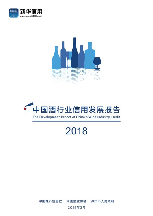 2018中国酒行业信用发展报告：助力信用建设(图2)