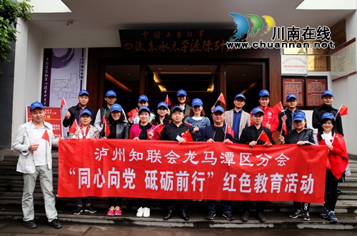 泸州知联会龙马潭区分会成员接受红色文化洗礼