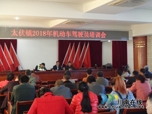 泸县太伏、兆雅、潮河派出所开展交通安全培训会(图1) 泸县太伏、兆雅、潮河派出所开展交通安全培训会(图1)