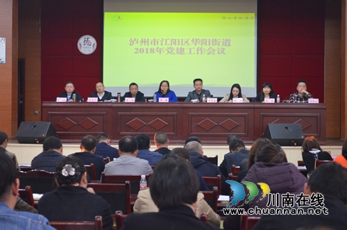 江阳区华阳街道召开2018年党建工作会