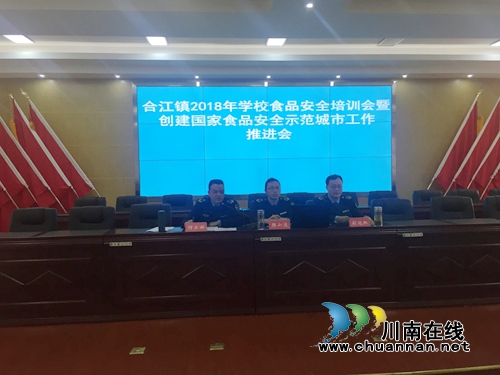 合江县合江镇召开学校食堂食品安全培训会(图1) 合江县合江镇召开学校食堂食品安全培训会(图1)