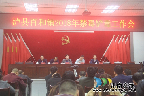 泸县百和镇召开禁毒铲毒专题工作会