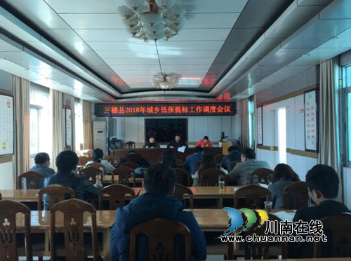 贵州三穗县召开2018年城乡低保提标工作调度会