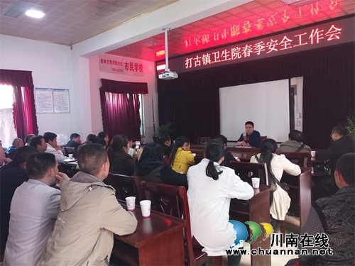 纳溪区打古镇卫生院抓实春季安全生产(图1) 纳溪区打古镇卫生院抓实春季安全生产(图1)